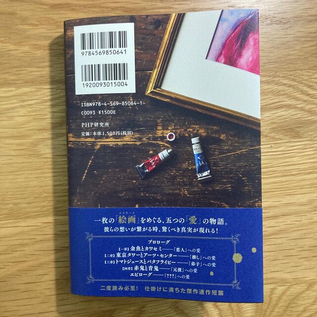 赤と青とエスキース エンタメ/ホビーの本(文学/小説)の商品写真