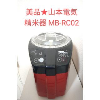 美品★山本電気 家庭用精米器 精米機 MB-RC02 匠味米 道場六三郎(精米機)