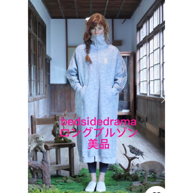 【美品】☆bedsidedrama☆ グランドジャージージップアップ　　コート