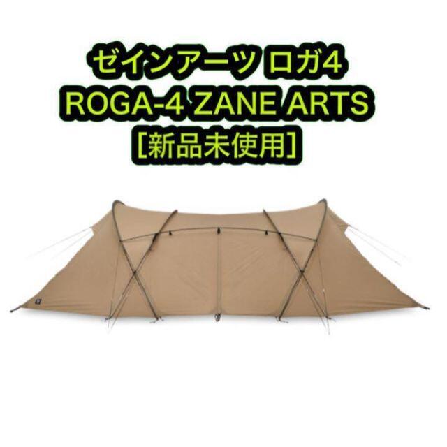休日限定 ［新品］ゼインアーツ ARTS ZANE ROGA-4 ロガ4 テント/タープ