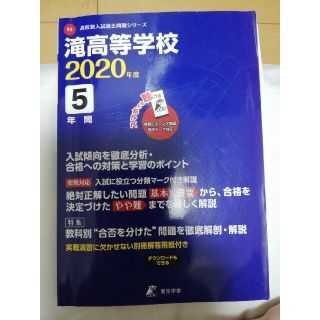 高校別入試過去問題集 滝高等学校 ２０２０年度(語学/参考書)