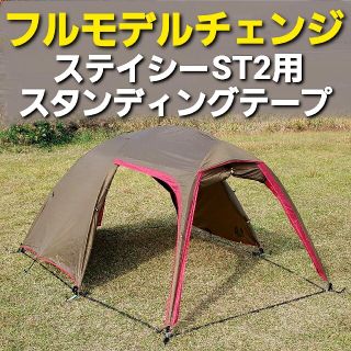 キャンパルジャパン(CAMPAL JAPAN)の新発売！小川ステイシーST-2専用スタンディングテープ！(テント/タープ)