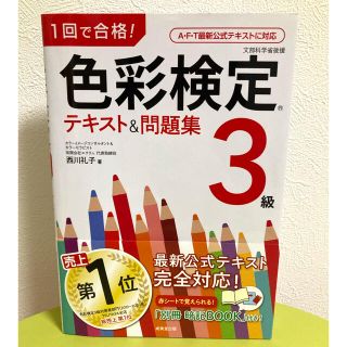 １回で合格！色彩検定３級テキスト＆問題集(資格/検定)