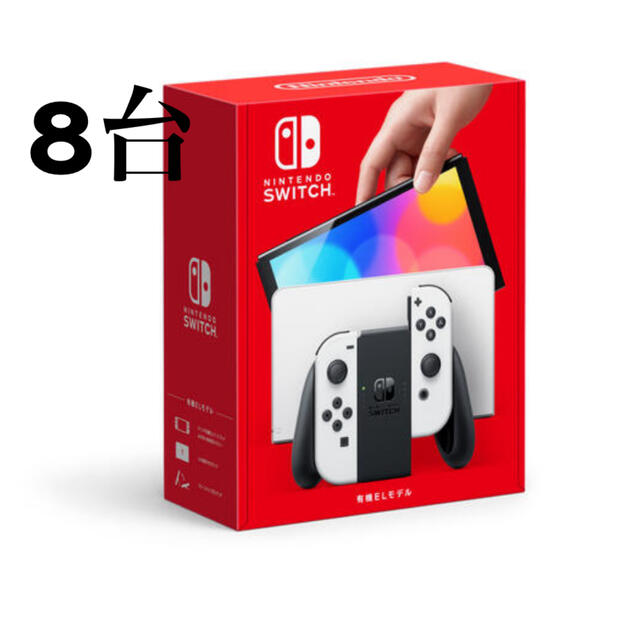 有機el ニンテンドースイッチ　8台