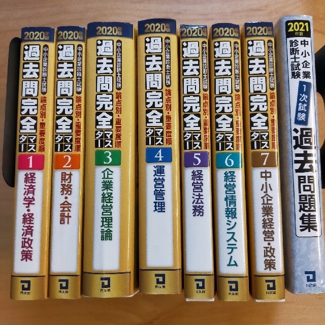 過去問完全マスター2020＋１次試験過去問題集　中小企業診断士試験　3800円引き　２０２１年版　信頼