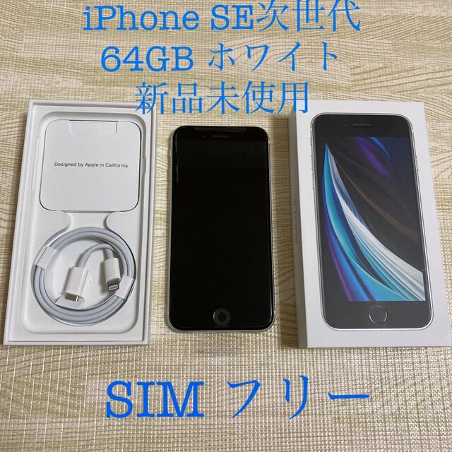 iPhone(アイフォーン)のアップル iPhoneSE 第2世代 次世代　64GB ホワイト　SIMフリー  スマホ/家電/カメラのスマートフォン/携帯電話(スマートフォン本体)の商品写真