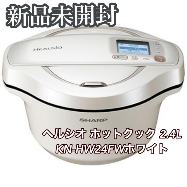 ヘルシオ ホットクック 2.4L 電気無水鍋       KN-HW24F-W