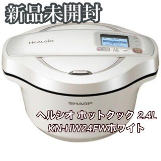 シャープ(SHARP)のヘルシオ ホットクック 2.4L 電気無水鍋       KN-HW24F-W(調理機器)