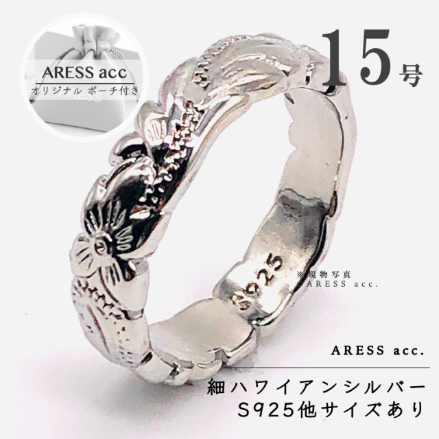 ハワイアン ジュエリー リング 細 SILVER925 刻印 シルバー 15号 レディースのアクセサリー(リング(指輪))の商品写真