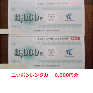 6,000円分 ニッポンレンタカー 割引券 東京センチュリー 株主優待(その他)