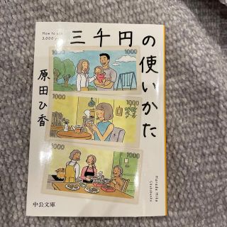 三千円の使いかた(その他)