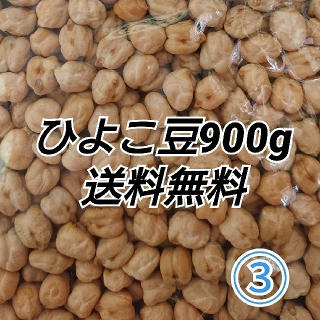 【セール価格】③ひよこ豆900g/Garbanzo 乾燥豆 食品/飲料/酒の食品(米/穀物)の商品写真