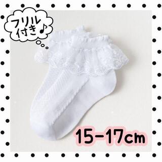 【即購入OK】靴下15-17cm❤︎白フリル❤︎発表会♪女の子供(靴下/タイツ)