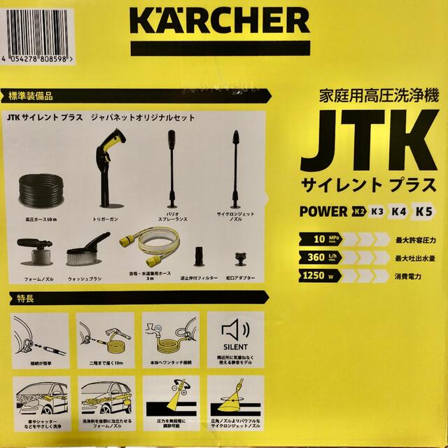 新品未開封 ケルヒャー JTKサイレントプラス 静音 高圧洗浄機 新品未開封 ケルヒャー JTKサイレントプラス 静音 高圧洗浄機