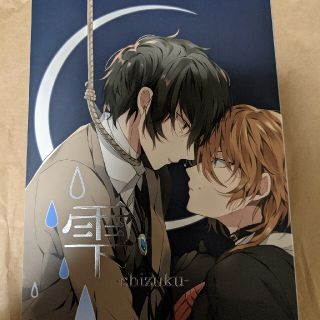 文豪ストレイドッグス  同人誌 ノベル  雫(一般)