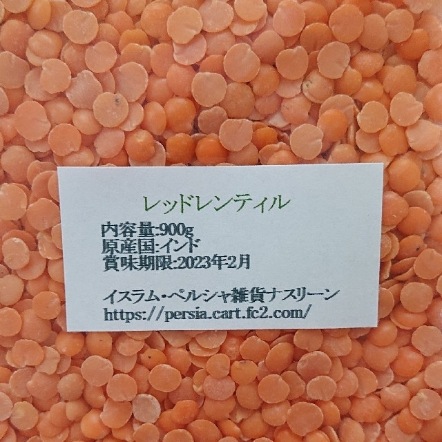 レッドレンティル900g/Red Lentil・赤レンズ豆・乾燥豆 食品/飲料/酒の食品(米/穀物)の商品写真