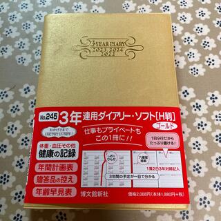 3年連用ダイアリー・ソフト（H判）博文館新社(カレンダー/スケジュール)
