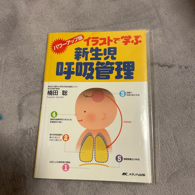 イラストで学ぶ新生児呼吸管理 パワ－アップ版 エンタメ/ホビーの本(健康/医学)の商品写真
