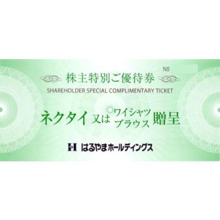 はるやま株主優待 ネクタイ又はワイシャツ、ブラウス贈呈券2枚(その他)