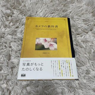 カメラの教科書 基本からはじめる人のための写真の手引き(趣味/スポーツ/実用)