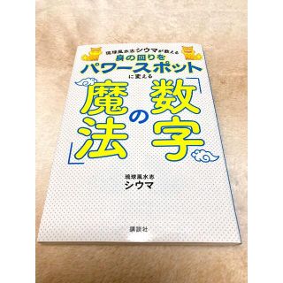 琉球風水志シウマが教える 身の回りをパワースポットに変える「数字の魔法」(趣味/スポーツ/実用)