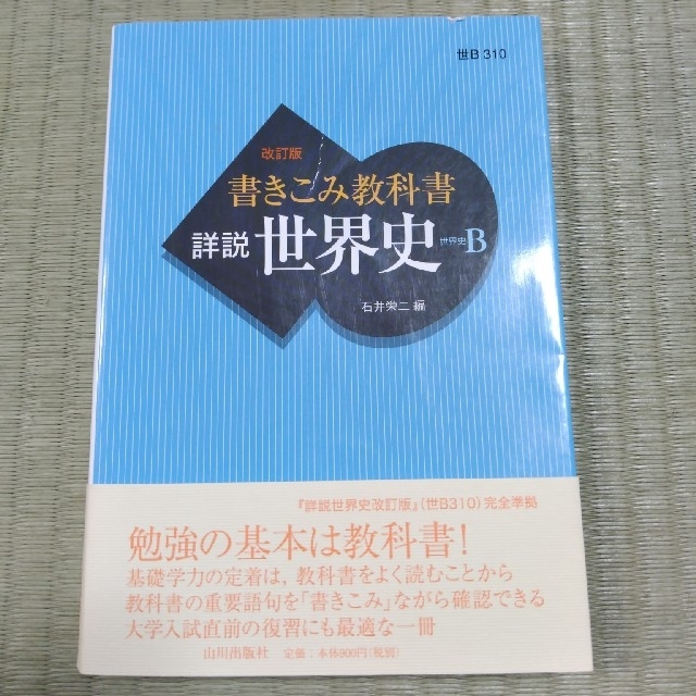 書きこみ教科書詳説世界史 世界史ｂ 改訂版の通販 By かばき S Shop ラクマ