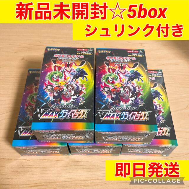 新品未開封】ポケモンカードゲーム VMAXクライマックス 5box-