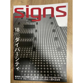 ★★signs 18 専門誌★★(専門誌)