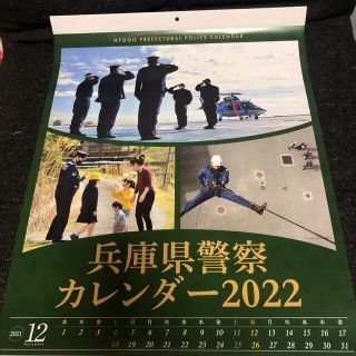 兵庫県警カレンダー2022(カレンダー/スケジュール)