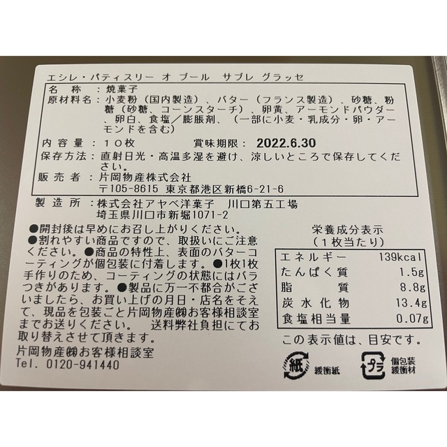 伊勢丹(イセタン)のエシレ ECHIREサブレグラッセ フランス 食品/飲料/酒の食品(菓子/デザート)の商品写真