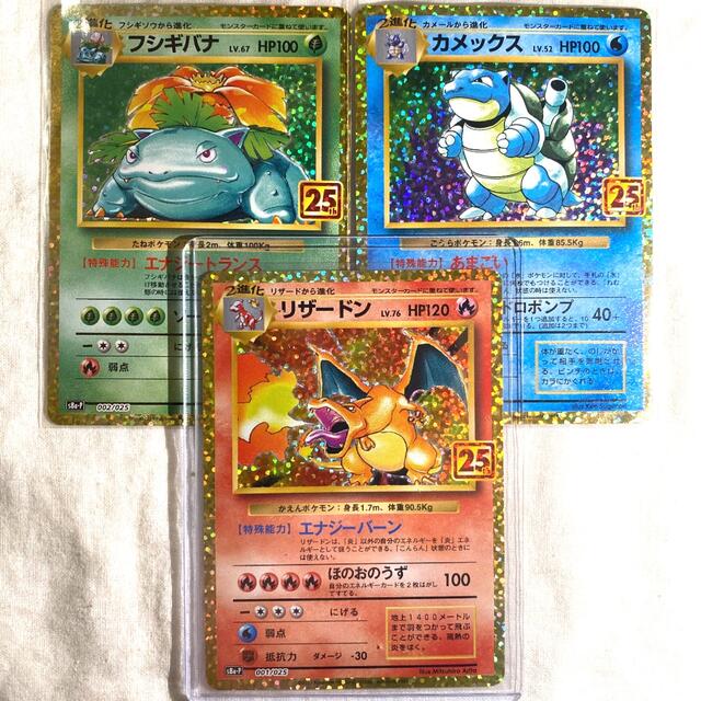 ポケモン - リザードン カメックス フシギバナ 25th プロモ 3枚セット