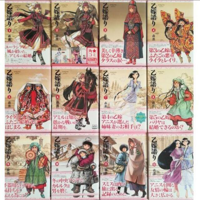 日本製 乙嫁語り 1〜13 fawe.org