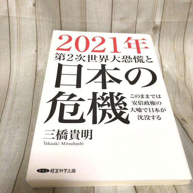 2021年第2次世界大恐慌と日本の危機／ 三橋貴明 エンタメ/ホビーの本(ビジネス/経済)の商品写真