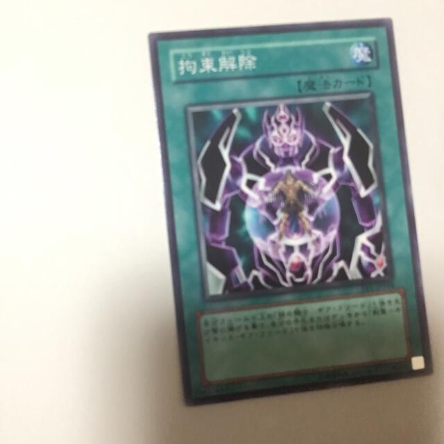 遊戯王 - 遊戯王 拘束解除の通販 by 山尾 shop(全ての商品は即 遊戯王 - 遊戯王 拘束解除の通販 by 山尾 shop(全ての商品は即