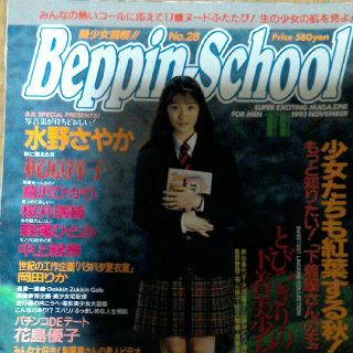 ベッピンスクール　1993年11月号　No.28(アート/エンタメ/ホビー)