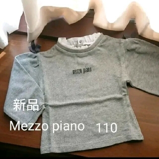 メゾピアノ(mezzo piano)の新品 メゾピアノ トレーナー グレー 110(その他)