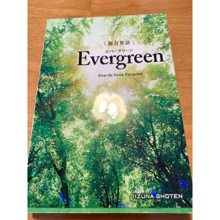 エバーグリーン(EVERGREEN)の総合英語Ｅｖｅｒｇｒｅｅｎ　エバーグリーン　Evergreen(語学/参考書)