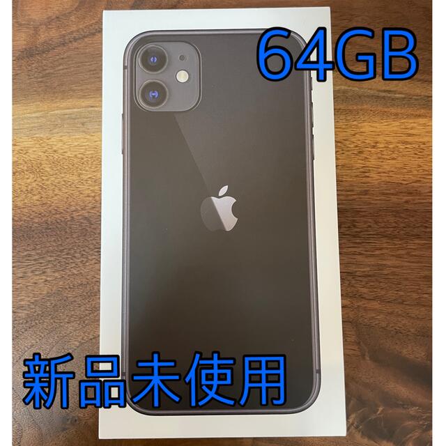 iPhone 11 ブラックSIMフリー 即購入可