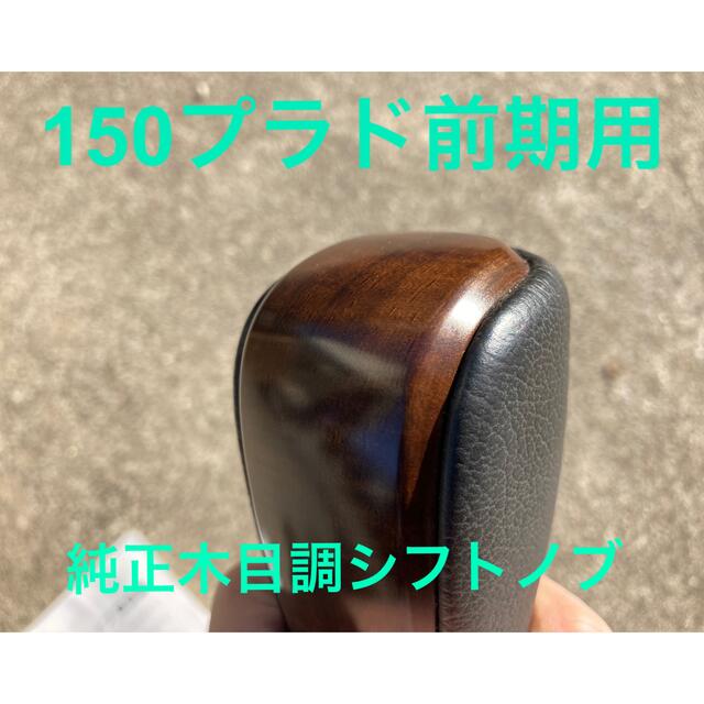 プラド　純正木目調シフトノブ　150前期