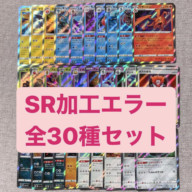 【60％OFF】 ポケモン - 加工エラー　全種セット ポケモンカード　SR シングルカード