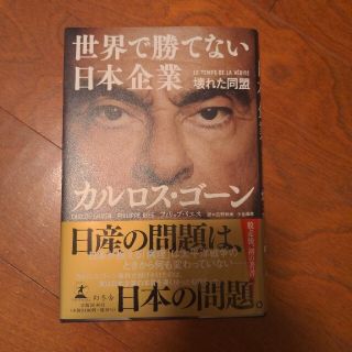 ゲントウシャ(幻冬舎)の世界で勝てない日本企業 壊れた同盟(ビジネス/経済)