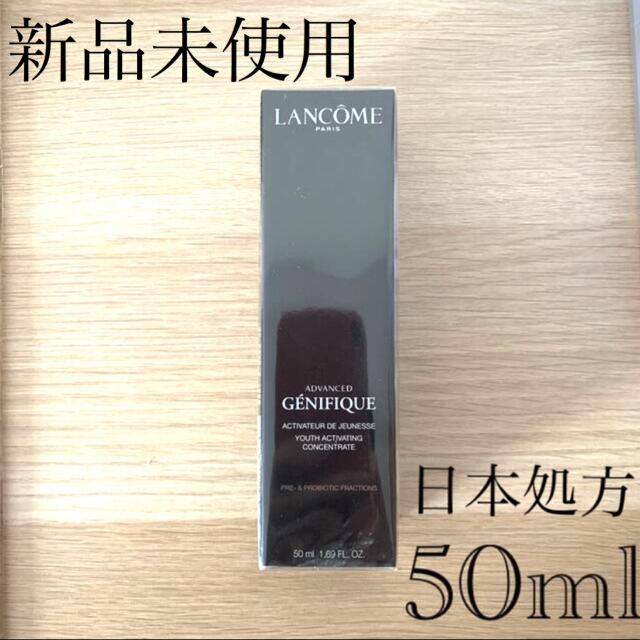 ランコム ジェニフィック アドバンスト N 50ml