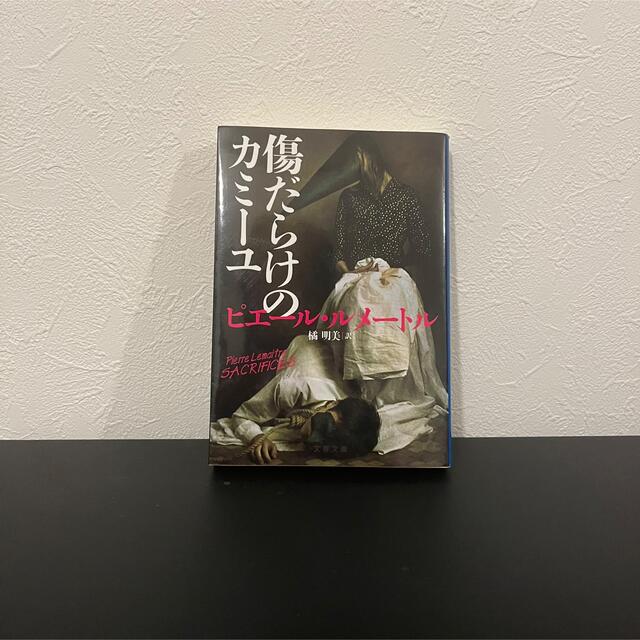 ピエール・ルメートル 傷だらけのカミーユ エンタメ/ホビーの本(文学/小説)の商品写真