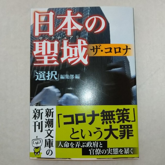 日本の聖域ザ・コロナ エンタメ/ホビーの本(その他)の商品写真