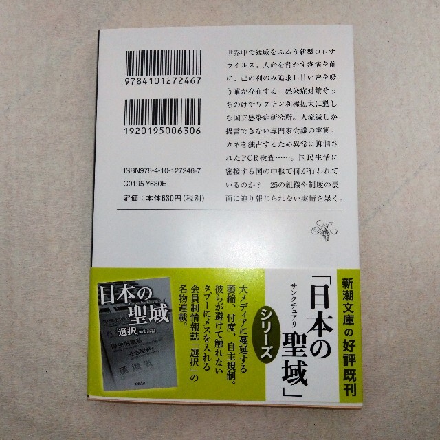 日本の聖域ザ・コロナ エンタメ/ホビーの本(その他)の商品写真