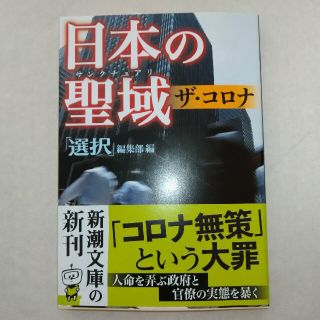 日本の聖域ザ・コロナ(その他)