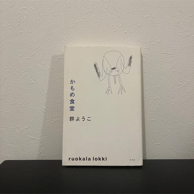 群ようこ かもめ食堂 エンタメ/ホビーの本(文学/小説)の商品写真