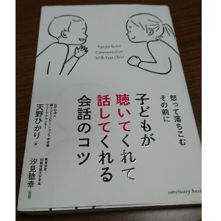 子どもが聴いてくれて話してくれる会話のコツ(文学/小説)