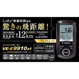 ユピテル(Yupiteru)のユピテル 飛距離12kmリモコンエンジンスターターVE-E9910st(汎用パーツ)