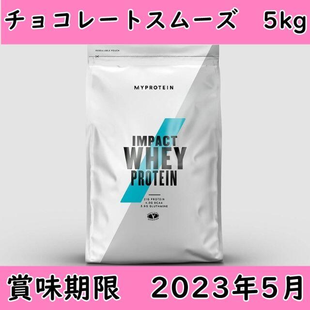 マイプロテイン Impact ホエイ プロテイン チョコレートスムーズ 5kg